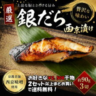 紀州高下水産　西京漬け　銀だら（3枚） セット ひもの 干物 干物セット お取り寄せ 切り身 無添加 西京…