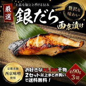紀州高下水産　西京漬け　銀だら（3枚） セット ひもの 干物 干物セット お取り寄せ 切り身 無添加 西京味噌　西京漬け　味噌漬け 大容量 魚 真空パック 漬魚 家庭用