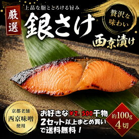 紀州高下水産　西京漬け銀鮭 （4枚） セット ひもの 干物 干物セット お取り寄せ 切り身 無添加 西京味噌　西京漬け　味噌漬け 大容量 魚 真空パック 漬魚 家庭用
