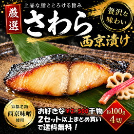 紀州高下水産　西京漬けさわら （4枚） セット ひもの 干物 干物セット お取り寄せ 切り身 無添加 西京味噌　西京漬け　味噌漬け 大容量 魚 真空パック 漬魚 家庭用