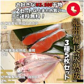 【ポイント10倍セール対象】プレミア和歌山特別賞 紀州備長炭熟成 お試し ギフト （3種5枚） ひもの 干物 干物セット お取り寄せ 切り身 無添加 詰め合わせ 大容量 魚 真空パック シャケ ひらす さば とろサバ 鯖 さかな 贈答品 敬老の日