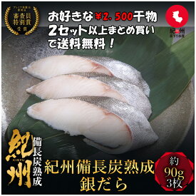 プレミア和歌山特別賞 紀州備長炭熟成 銀だら （3枚） セット ひもの 干物 干物セット お取り寄せ 切り身 無添加 詰め合わせ 大容量 魚 真空パック 漬魚 家庭用 銀たら 銀鱈 銀だら