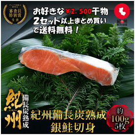 プレミア和歌山特別賞 紀州備長炭熟成 銀鮭 （5枚） セット ひもの 干物 干物セット お取り寄せ 切り身 無添加 詰め合わせ 大容量 魚 真空パック 漬魚 家庭用 焼き魚 和食 冷凍食品 高下水産 鮭 シャケ