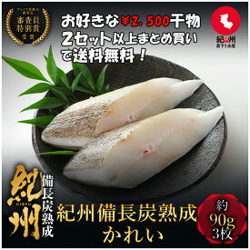 プレミア和歌山特別賞 紀州備長炭熟成 カレイ （5枚） セット ひもの 干物 干物セット お取り寄せ 切り身 無添加 詰め合わせ 大容量 魚 真空パック 漬魚 家庭用 焼き魚 和食 冷凍食品 高下水産 鰈