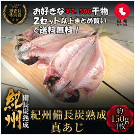 プレミア和歌山特別賞 紀州備長炭熟成 真あじ （4枚） セット ひもの 干物 干物セット お取り寄せ 切り身 無添加 詰め合わせ 大容量 魚 真空パック 漬魚 家庭用 アジ あじ