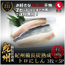 プレミア和歌山特別賞 紀州備長炭熟成 トロにしん （3切れ×5） セット ひもの 干物 干物セット お取り寄せ 切り身 無添加 詰め合わせ 大容量 魚 真空パック 漬魚 家庭用 焼き魚 和食 冷凍食品 にしん とろ鰊 鰊