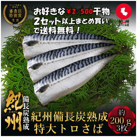 プレミア和歌山特別賞 紀州備長炭熟成 特大サイズとろサバ 片身200g（3枚） セット ひもの 干物 干物セット お取り寄せ 切り身 無添加 詰め合わせ 大容量 魚 真空パック 漬魚 家庭用 焼き魚 和食 冷凍食品 高下水産 さば 鯖 とろ鯖