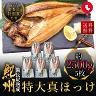 プレミア和歌山特別賞 紀州備長炭熟成 特大肉厚 北海道産 真ほっけ （5枚） ほっけ 北海道 詰め合わせ 冷…