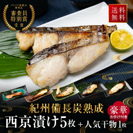 西京漬け （5枚＋豪華おまけ付） ギフト セット 干物 お取り寄せ 切り身 無添加 詰め合わせ 大容量 魚 シャケ さわら ひらす 銀たら 銀鱈 カレイ さかな 銀鮭 鯖 銀だら 銀ダラ 味噌漬け 漬魚 家庭用 焼き魚 西京焼き 取り寄せ