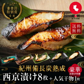 西京漬け （8枚＋豪華おまけ付） ギフト セット ひもの 干物 お取り寄せ 切り身 無添加 詰め合わせ 大容量 魚 シャケ さわら ひらす 銀たら 銀鱈 カレイ さかな 銀鮭 鯖 かれい 銀だら 味噌漬け 漬魚 家庭用 焼き魚 西京焼き