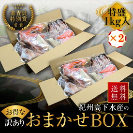 ポイント10倍　プレミア和歌山特別賞 紀州備長炭熟成 訳あり （ おまかせ BOX 2kg ） ひもの 干物 干物セット お取り寄せ 切り身 無添加 詰め合わせ 大容量 訳あり 訳ありセット 魚 真空パックさかな セット 冷凍 西京漬け アジ ほっけ シャケ さわら ひらす さば 鯖 カレイ