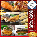 《お中元ギフト》 【 受賞商品 常温 長期保存 そのまま 食べれる 】 焼魚 煮魚 レトルト セット (7種13食) 干物 ひもの 大容量 魚 おかず 常温保存 惣菜 真空パック レンジ 湯煎 詰め合わせ サバの味噌煮 鯖 さば シャケ ほっけ 煮つけ プレミア和歌山賞