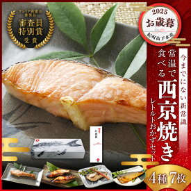 お歳暮 ギフト　西京焼き レトルト ギフト (4種7食) 西京漬け お取り寄せ 詰め合わせ 味噌漬け 漬魚 焼き魚 プレミア和歌山特別賞 高下水産 焼かずに食べれる