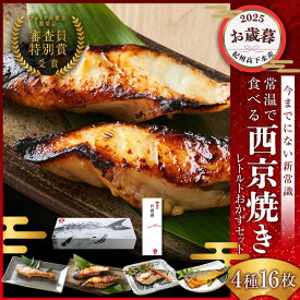 お歳暮 ギフト 西京焼き レトルト ギフト (4種16食) 銀だら 銀鮭 さわら さば 西京漬け お取り寄せ 詰め合わせ 味噌漬け 漬魚 焼き魚 プレミア和歌山特別賞 高下水産 焼かずに食べれる