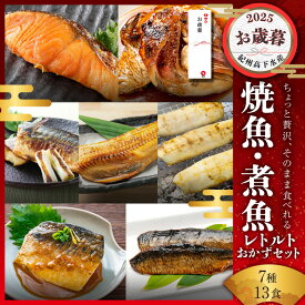 【早割11/30まで10%OFF】お歳暮 ギフト 焼魚 煮魚 レトルト セット (7種13食) 干物 ひもの 大容量 魚 おかず 常温保存 惣菜 真空パック レンジ 湯煎 詰め合わせ サバの味噌煮 鯖 さば シャケ ほっけ 煮つけ プレミア和歌山賞 常温 長期保存 そのまま 食べれる