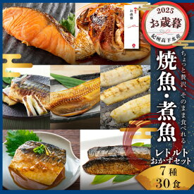 【早割11/30まで10%OFF】お歳暮 ギフト 常温 長期保存 そのまま 食べれる 焼魚 煮魚 レトルト セット (7種30食) 干物 ひもの 大容量 魚 おかず 常温保存 惣菜 真空パック レンジ 湯煎 詰め合わせ サバの味噌煮 鯖 さば シャケ ほっけ 煮つけ プレミア和歌山賞