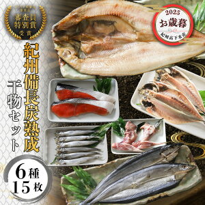 紀州備長炭熟成 干物セット6種16枚