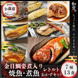 お歳暮 ギフト 焼魚 煮魚 レトルト セット (7種13食) 干物 ひもの 大容量 魚 おかず 常温保存 惣菜 真空パック レンジ 湯煎 詰め合わせ サバの味噌煮 鯖 さば 常温 長期保存 そのまま 食べれる