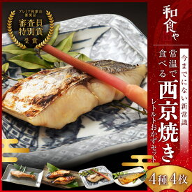 西京焼き レトルト (4種4食) 西京漬け お取り寄せ 詰め合わせ 味噌漬け 漬魚 焼き魚 プレミア和歌山特別賞 高下水産 焼かずに食べれる