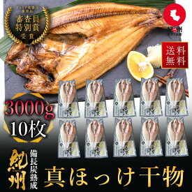 プレミア和歌山特別賞 紀州備長炭熟成 特大肉厚 北海道産 大真ほっけ （10枚）［送料無料］ 北海道 詰め合わせ 冷凍 干物 大容量 特大 ホッケの開き 国産 無添加 ひもの お取り寄せ 真空パック 贈答品