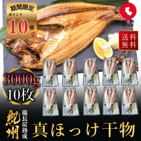 【ポイント10倍セール対象】プレミア和歌山特別賞 紀州備長炭熟成 特大肉厚 北海道産 大真ほっけ （10枚）［送料無料］ 北海道 詰め合わせ 冷凍 干物 大容量 特大 ホッケの開き 国産 無添加 ひもの お取り寄せ 真空パック 贈答品