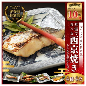 【ポイント10倍セール対象】西京焼き レトルト (4種4食) 西京漬け お取り寄せ 詰め合わせ 味噌漬け 漬魚 焼き魚 プレミア和歌山特別賞 高下水産 焼かずに食べれる