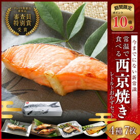【ポイント10倍セール対象】西京焼き レトルト ギフト (4種7食) 西京漬け お取り寄せ 詰め合わせ 味噌漬け 漬魚 焼き魚 プレミア和歌山特別賞 高下水産 焼かずに食べれる