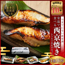 【ポイント10倍セール対象】西京焼き レトルト ギフト (4種16食) 銀だら 銀鮭 さわら さば 西京漬け お取り寄せ 詰め合わせ 味噌漬け 漬魚 焼き魚 プレミア和歌山特別賞 高下水産 焼かずに食べれる