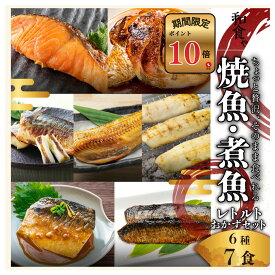 【ポイント10倍セール対象】【 受賞商品 常温 長期保存 そのまま 食べれる 】 焼魚 煮魚 レトルト セット (6種7食) 干物 ひもの 大容量 魚 おかず 常温保存 惣菜 真空パック レンジ 湯煎 詰め合わせ サバの味噌煮 鯖 さば ほっけ 煮つけ プレミア和歌山賞