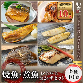 【ポイント10倍セール対象】焼魚 煮魚 レトルト セット (6種10食) 干物 ひもの 大容量 魚 おかず 常温保存 惣菜 真空パック レンジ 湯煎 詰め合わせ サバの味噌煮 鯖 さば 常温 長期保存 そのまま 食べれる