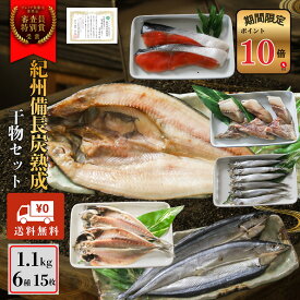 【ポイント10倍セール対象】紀州備長炭熟成 干物 ギフト (6種15枚) セット ひもの 干物 干物セット お取り寄せ 切り身 無添加 詰め合わせ 大容量 魚 真空パック キンメダイ ほっけ アジ シャケ さんま さば さわら にしん さかな