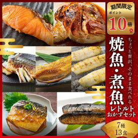 【ポイント10倍セール対象】焼魚 煮魚 レトルト セット (7種13食) 干物 ひもの 大容量 魚 おかず 常温保存 惣菜 真空パック レンジ 湯煎 詰め合わせ サバの味噌煮 鯖 さば シャケ ほっけ 煮つけ プレミア和歌山賞 常温 長期保存 そのまま 食べれる