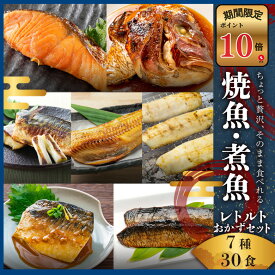 【ポイント10倍セール対象】常温 長期保存 そのまま 食べれる 焼魚 煮魚 レトルト セット (7種30食) 干物 ひもの 大容量 魚 おかず 常温保存 惣菜 真空パック レンジ 湯煎 詰め合わせ サバの味噌煮 鯖 さば シャケ ほっけ 煮つけ プレミア和歌山賞