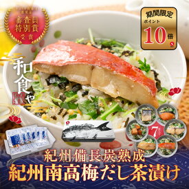 【ポイント10倍セール対象】お茶漬け 紀州備長炭熟成 紀州南高梅だし 茶漬け ギフト 6種 7食 魚 茶漬け 大容量 高級 海鮮 ギフト 減塩 お茶漬け お取り寄せ 茶漬 おしゃれ