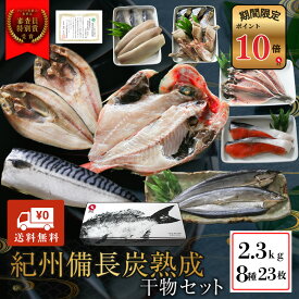 【ポイント10倍セール対象】紀州備長炭熟成 干物 （8種23枚） ギフト セット ひもの 干物 干物セット お取り寄せ 切り身 無添加 詰め合わせ 大容量 魚 真空パック キンメダイ ほっけ アジ シャケ さんま さば さわら にしん さかな