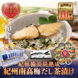 【ポイント10倍セール対象】お茶漬け 紀州備長炭熟成 紀州南高梅だし 茶漬け ギフト 8種 9食 魚 茶漬け 大容量 高級 海鮮 ギフト 減塩 お茶漬け お取り寄せ 茶漬 おしゃれ