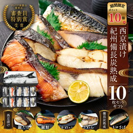 【ポイント10倍セール対象】西京漬け 10枚セット 西京焼き お取り寄せ 切り身 無添加 詰め合わせ 大容量 魚 シャケ さわら ひらす 銀たら 銀鱈 カレイ さかな とろサバ 銀鮭 鯖 かれい 銀だら 魚介 味噌漬け 漬魚 家庭用 焼き魚 お歳暮