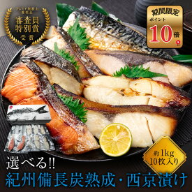 【ポイント10倍セール対象】紀州備長炭熟成 西京漬け （選べる10種） セット ひもの 干物 お取り寄せ 切り身 無添加 詰め合わせ 大容量 魚 シャケ さわら ひらす 銀たら 銀鱈 カレイ さかな とろサバ 銀鮭 鯖 かれい 銀だら 味噌漬け 漬魚 家庭用 焼き魚