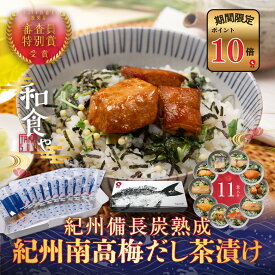 【ポイント10倍セール対象】お茶漬け 紀州備長炭熟成 紀州南高梅だし 茶漬け ギフト 10種 11食 魚 茶漬け 大容量 高級 海鮮 ギフト 減塩 お茶漬け お取り寄せ 茶漬 おしゃれ