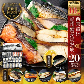 【ポイント10倍セール対象】西京漬け 20枚セット 西京焼き お取り寄せ 切り身 無添加 詰め合わせ 大容量 魚 シャケ さわら ひらす 銀たら 銀鱈 カレイ さかな とろサバ 銀鮭 鯖 かれい 銀だら 魚介 味噌漬け 漬魚 家庭用 焼き魚 お歳暮