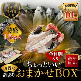 【ポイント10倍セール対象】紀州備長炭熟成 ちょっといいおまかせ BOX 1.5kg ひもの 干物 干物セット お取り寄せ 切り身 無添加 詰め合わせ 大容量 訳あり 訳ありセット 魚 真空パックさかな セット 冷凍 国産 西京漬け 家庭用 アジ ほっけ シャケ さわら ひらす さば 鯖