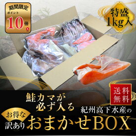 ポイント10倍　プレミア和歌山特別賞 紀州備長炭熟成 訳あり （ おまかせ鮭カマ1kg ） ひもの 干物 干物セット お取り寄せ 切り身 無添加 詰め合わせ 大容量 訳あり 訳ありセット 魚 真空パックさかな セット 冷凍 西京漬けアジ ほっけ シャケ さわら ひらす さば 鯖 カレイ