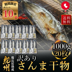 【ポイント10倍セール対象】プレミア和歌山特別賞 紀州備長炭熟成 北海道産 訳ありさんま20枚入［送料無料］北海道 詰め合わせ 冷凍 干物 大容量 特大 サンマの開き 国産 無添加 ひもの お取り寄せ 真空パック 贈答品