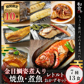 【ポイント10倍セール対象】焼魚 煮魚 レトルト セット金目鯛入り (7種13食) 干物 ひもの 大容量 魚 おかず 常温保存 惣菜 真空パック レンジ 湯煎 詰め合わせ サバの味噌煮 鯖 さば 常温 長期保存 そのまま 食べれる