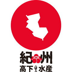 紀州高下水産