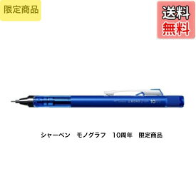 トンボ鉛筆 シャープ ペン モノグラフ 10 周年 10 th anniv limited dpa 164 mg 10 th 0 5 mm