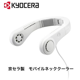 京セラ製 モバイルネッククーラー マットホワイト DNC5010 680604A 【ひんやり冷却プレートで体感-10度】 首掛け扇風機 静音 軽量180g 風量5段階調整 熱中症対策　【送料無料】