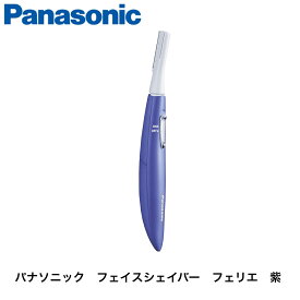 パナソニック フェイスシェーバー フェリエ ウブ毛 紫 ES-WF51-V