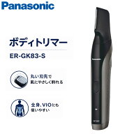 【新品】パナソニック ボディトリマー ER-GK83-S ダークシルバー