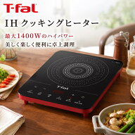 【新品】ティファール 卓上IH調理器 卓上IHコンロ 1400W 6つの調理プログラム 「フルフラットIH リーガル…